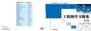 工程圖學習題集[機械工業出版社出版圖書]