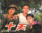 十天[影視]