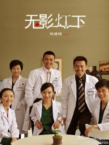 無影燈下的愛 無影燈下的愛
