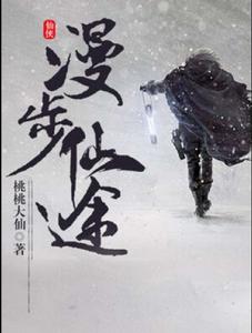 漫步仙途 漫步仙途