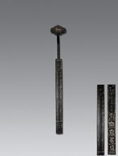 明天啟 趙南星制鐵嵌銀絲如意