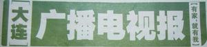 大連廣播電視報 大連廣播電視報