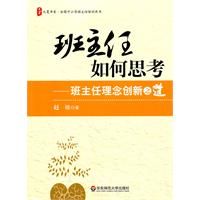班主任如何思考:班主任理念創新之道 班主任如何思考:班主任理念創新之道
