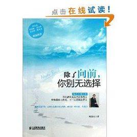 除了向前,你別無選擇 除了向前,你別無選擇