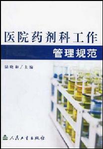 醫院藥劑科工作管理規範 醫院藥劑科工作管理規範