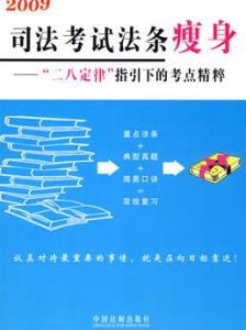 司法考試法條廋身 司法考試法條廋身