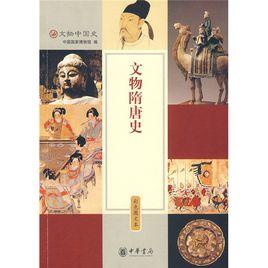 文物隋唐史 文物隋唐史