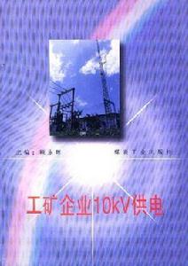 工礦企業10KV供電 工礦企業10KV供電