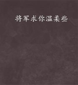 將軍求你溫柔些 將軍求你溫柔些