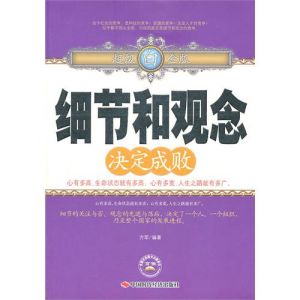 《細節和觀念決定成敗》