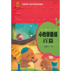 小巴掌童話百篇