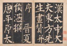 宋拓唐東方畫贊碑