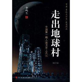 走出地球村:中國第一顆人造衛星上天記 走出地球村:中國第一顆人造衛星上天記