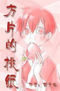 方片的桃紙 方片的桃紙