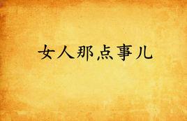 女人那點事兒 女人那點事兒