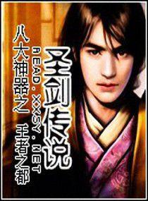 八大神器之聖劍傳說