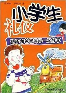 小學生禮儀:孩子和爸爸媽媽一起分享 小學生禮儀:孩子和爸爸媽媽一起分享
