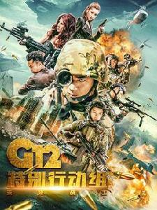 G12特別行動組未來戰士