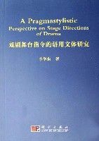 戲劇舞台指令的語用文體研究 戲劇舞台指令的語用文體研究