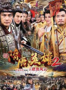 隋唐英雄2之建唐風雲 隋唐英雄2之建唐風雲