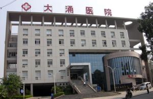 中山市大涌醫院 中山市大涌醫院