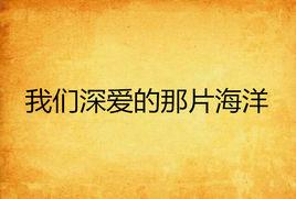 我們深愛的那片海洋 我們深愛的那片海洋