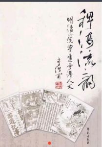 《稗海流韻》 《稗海流韻》