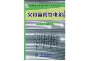 實用晶閘管電路 實用晶閘管電路