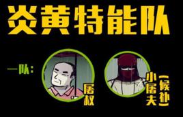 炎黃特能隊第一小隊 炎黃特能隊第一小隊