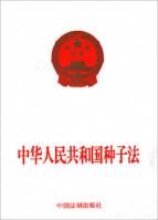 中華人民共和國種子法