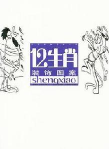 12生肖裝飾圖案 12生肖裝飾圖案