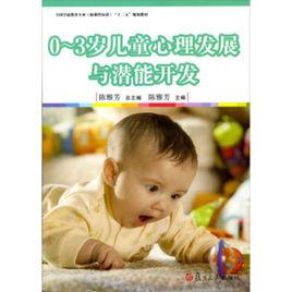 0~3歲兒童心理發展與潛能開發 0~3歲兒童心理發展與潛能開發