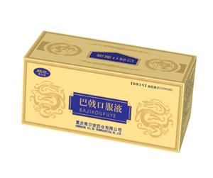 巴戟口服液 巴戟口服液