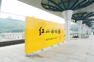 紅山動物園站 紅山動物園站