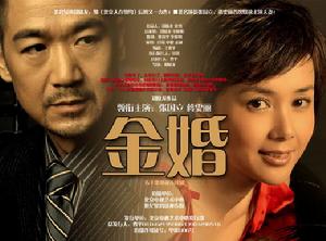 （圖）《金婚》由北京電視藝術中心出品