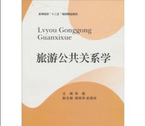 旅遊公共關係學 旅遊公共關係學