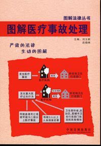 圖解醫療事故處理 圖解醫療事故處理