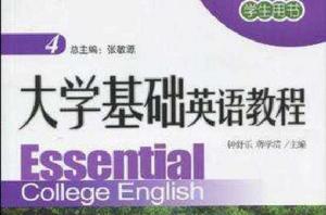大學基礎英語教程4 大學基礎英語教程4