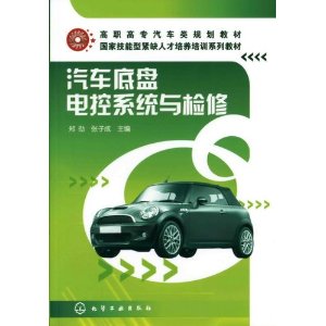 汽車底盤電控系統與檢修