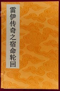 雷伊傳奇之宿命輪迴 雷伊傳奇之宿命輪迴
