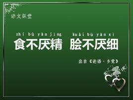 食不厭精,膾不厭細 食不厭精,膾不厭細