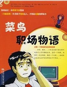 《菜鳥職場物語》 《菜鳥職場物語》