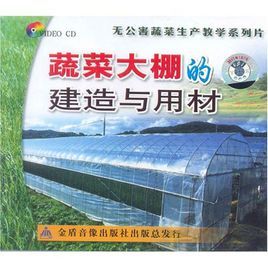 蔬菜大棚的建造與用材 蔬菜大棚的建造與用材