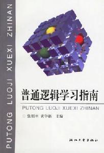 普通邏輯學習指南 普通邏輯學習指南