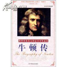 牛頓傳[（美）詹姆斯&middot;格雷克所著]