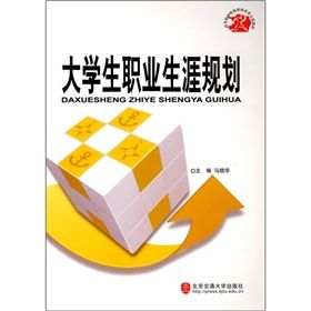 《高等職業院校教材改革示範教材：大學生職業生涯規劃》