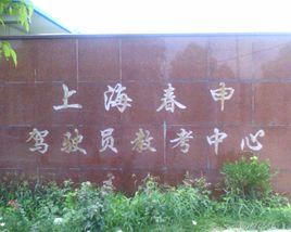 上海春申駕校 上海春申駕校