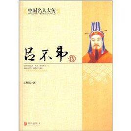 中國名人大傳:呂不韋傳 中國名人大傳:呂不韋傳