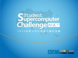 世界大學生超級計算機競賽