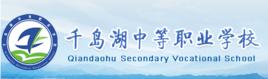 千島湖中等職業學校 千島湖中等職業學校